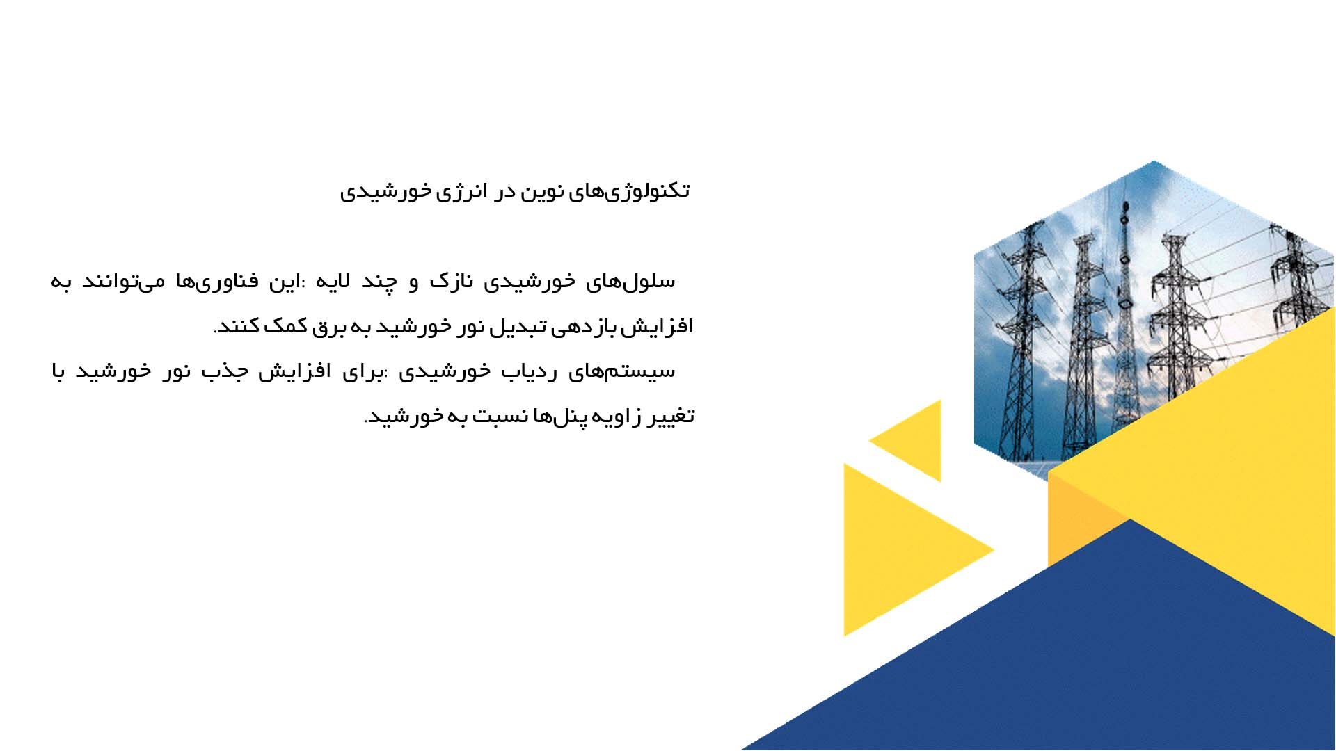 پاورپوینت در مورد بررسی پیشرفت‌های فناوری در سیستم‌های برق تجدیدپذیر
